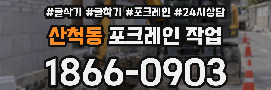 산척동 포크레인 작업