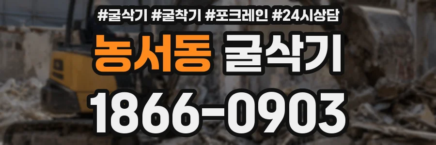 농서동 굴삭기