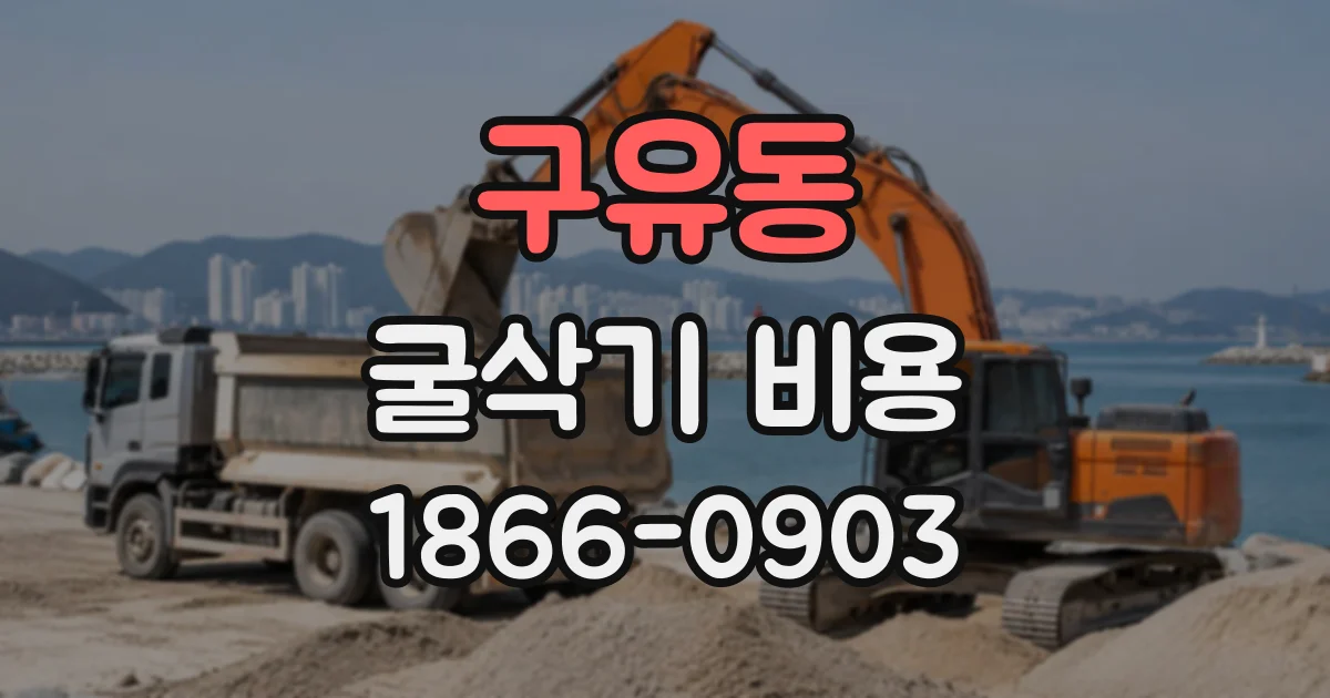 구유동 굴삭기비용