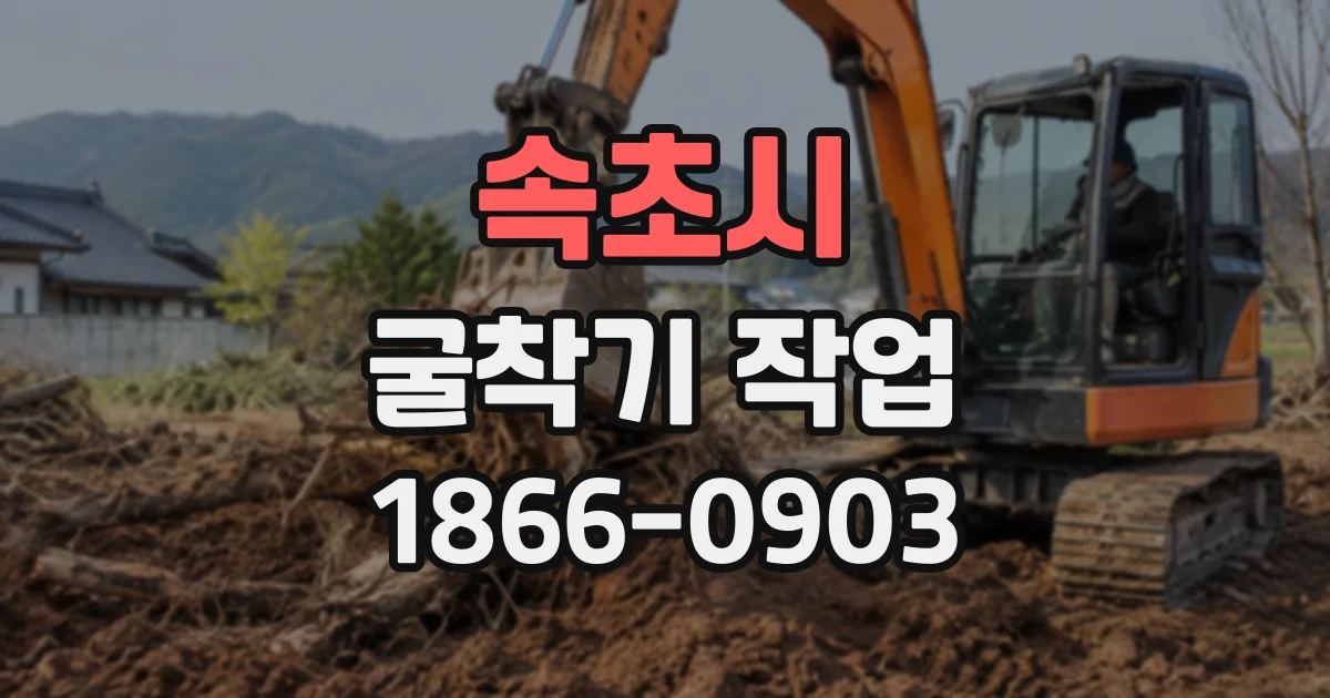 속초시 굴착기작업