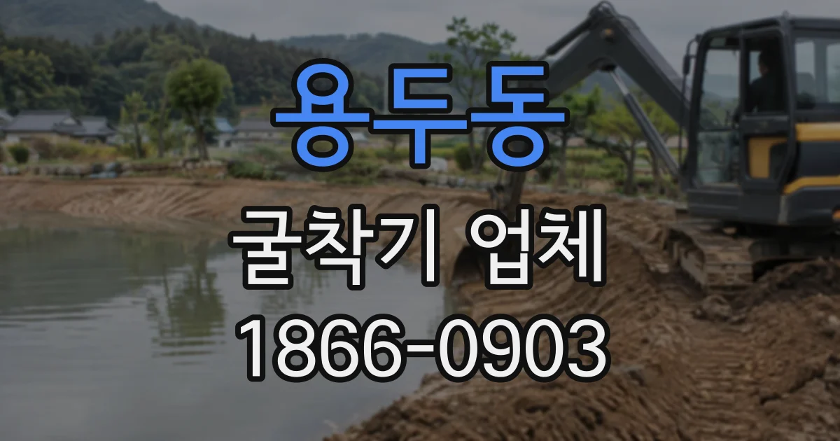 용두동 굴착기업체