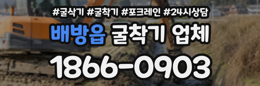 배방읍 굴착기업체 상담 전화 1866-0903