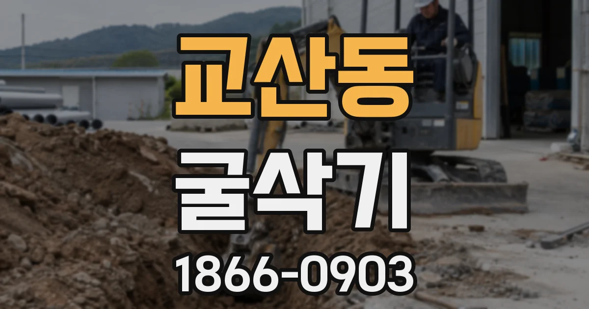 교산동 굴삭기