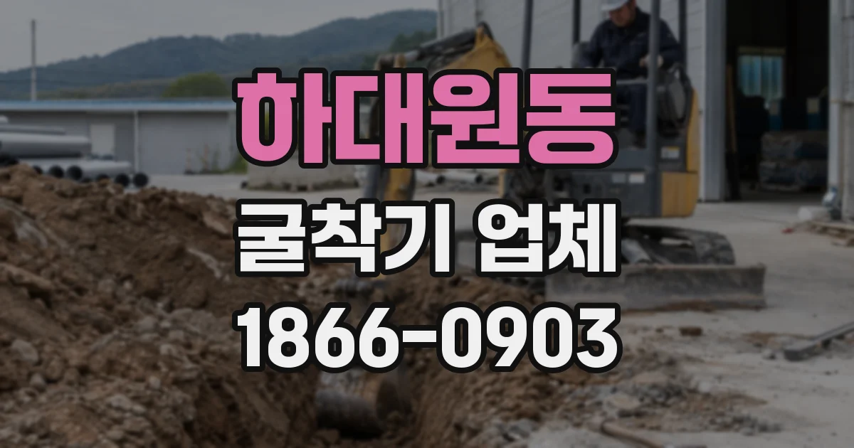 하대원동 굴착기 업체