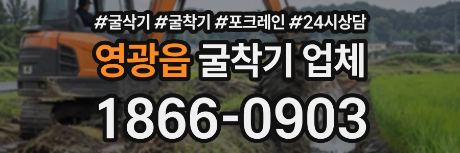영광읍 굴착기업체 상담 전화 1866-0903