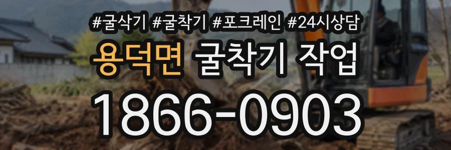 용덕면 굴착기작업 상담 전화 1866-0903