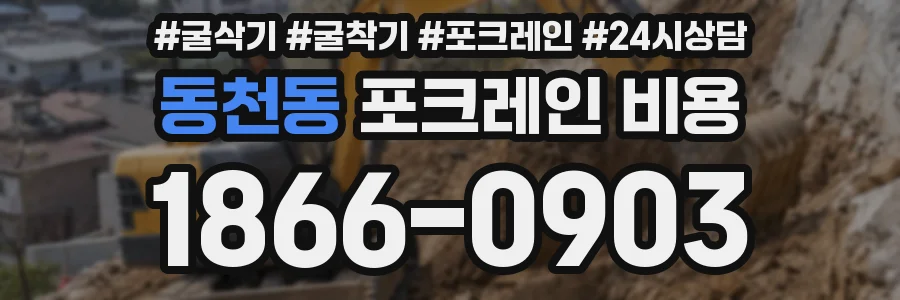 동천동 포크레인 비용