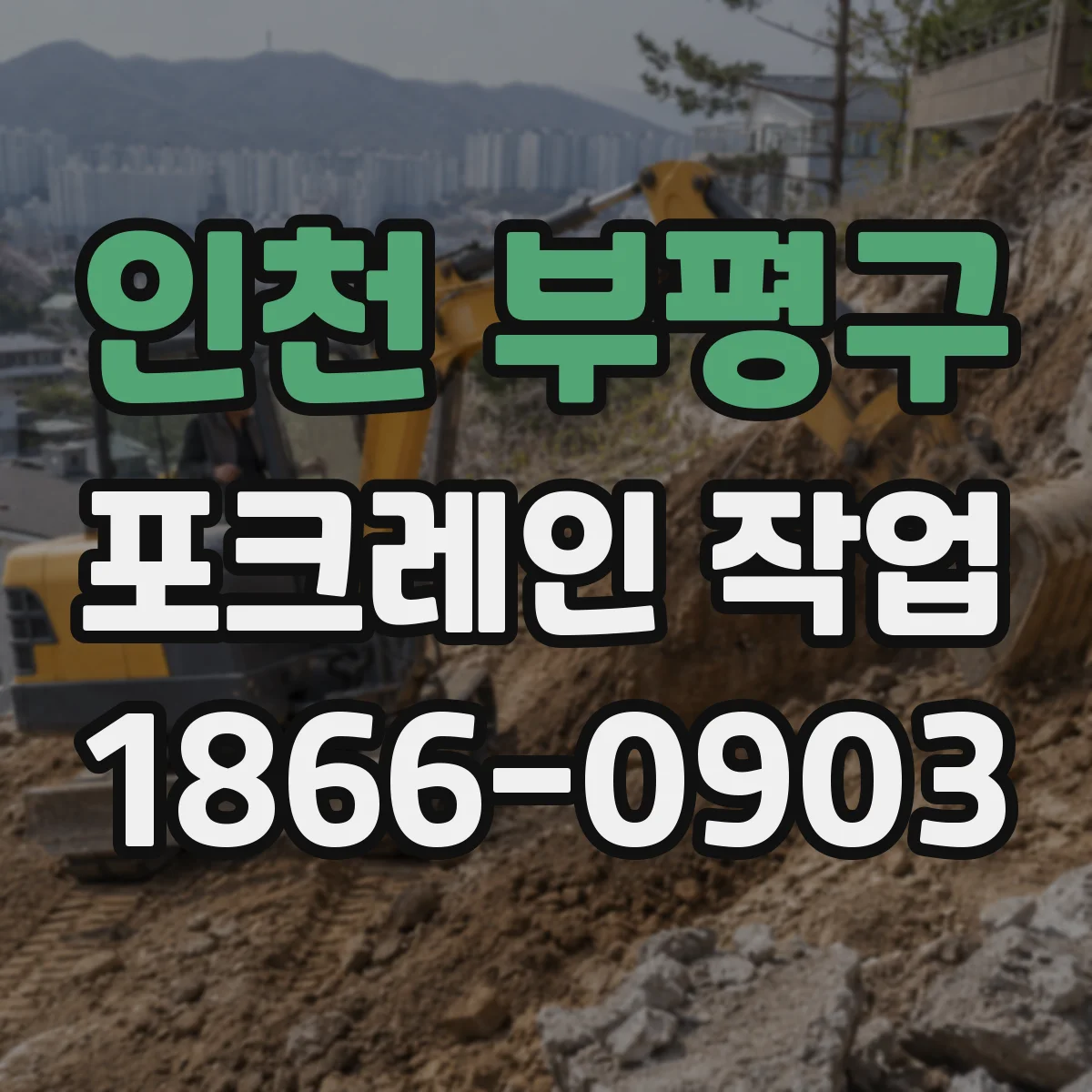인천 부평구 포크레인 작업
