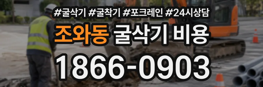 조와동 굴삭기비용 상담 전화 1866-0903