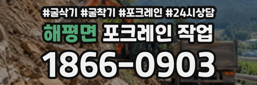 해평면 포크레인작업 상담 전화 1866-0903