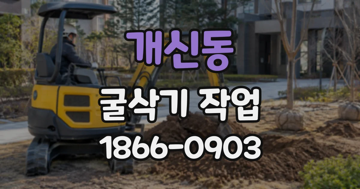개신동 굴삭기작업