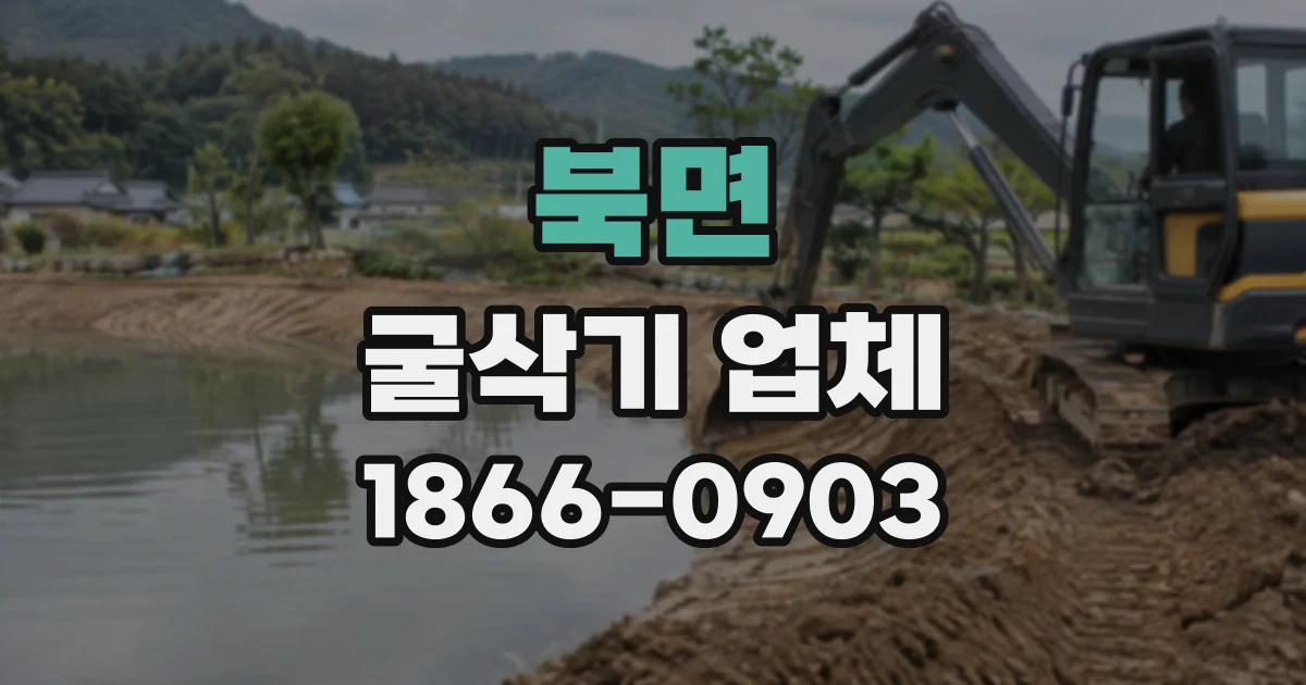북면 굴삭기업체
