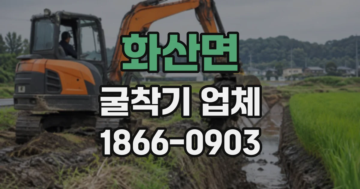 화산면 굴착기업체