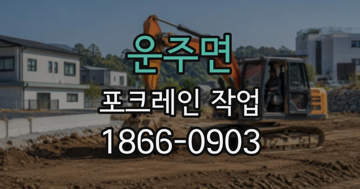운주면 포크레인작업