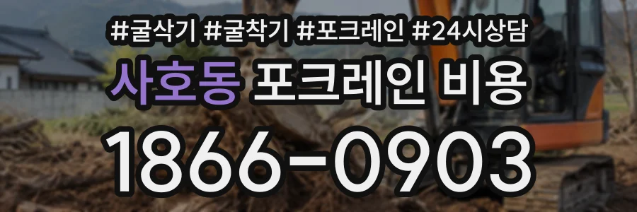 사호동 포크레인비용 상담 전화 1866-0903
