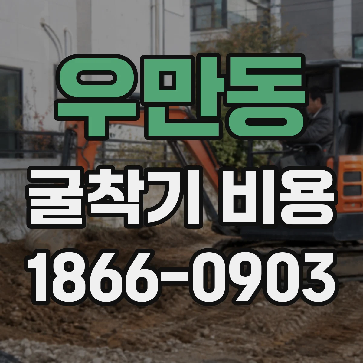우만동 굴착기 비용
