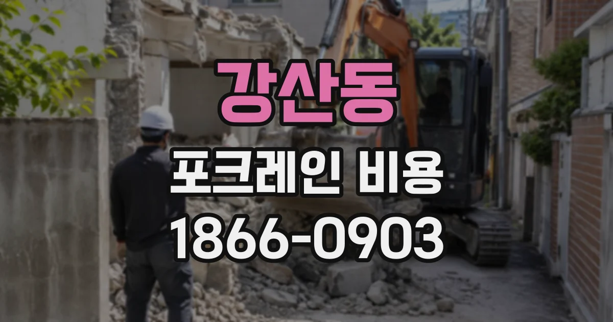 강산동 포크레인비용