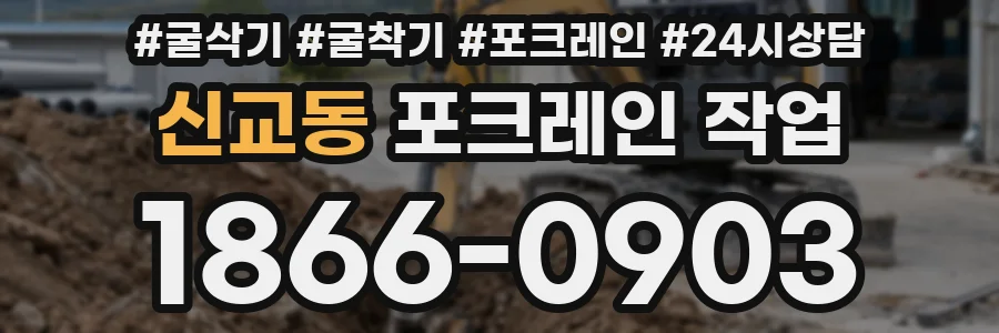 신교동 포크레인 작업