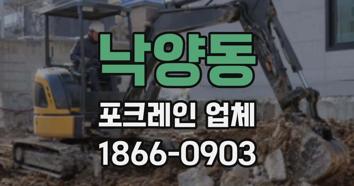 낙양동 포크레인 업체