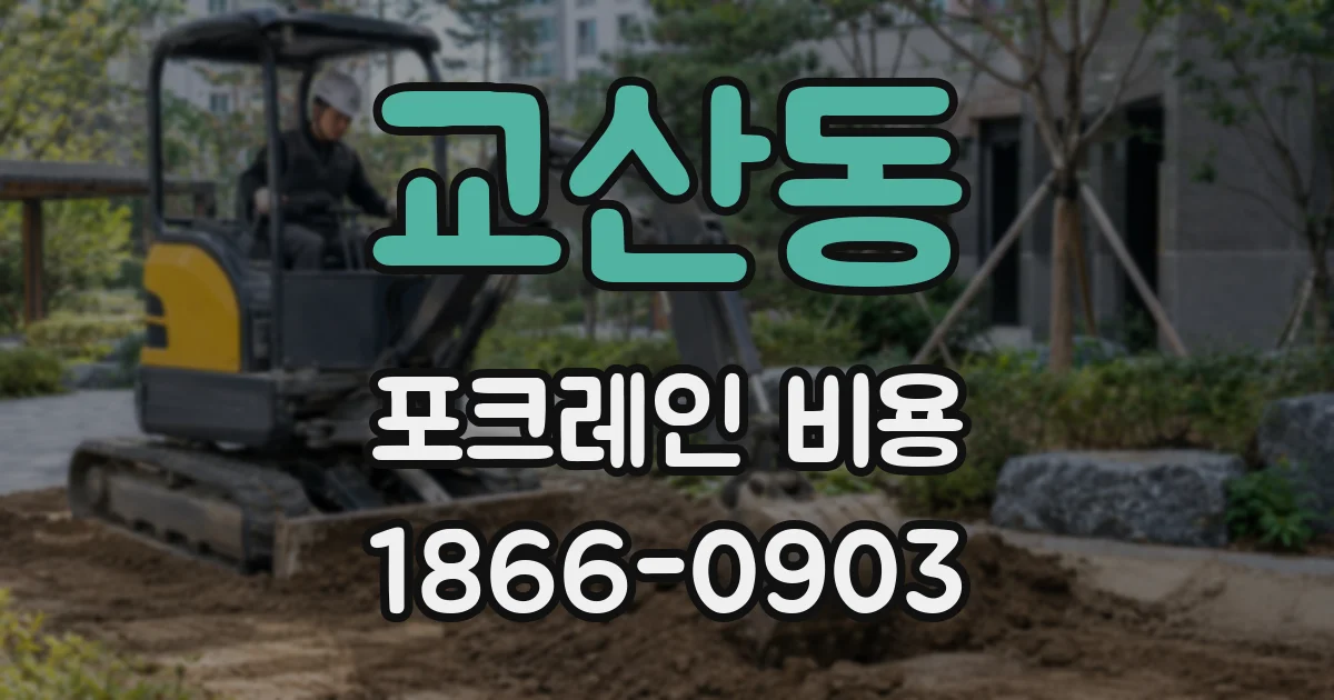 교산동 포크레인 비용