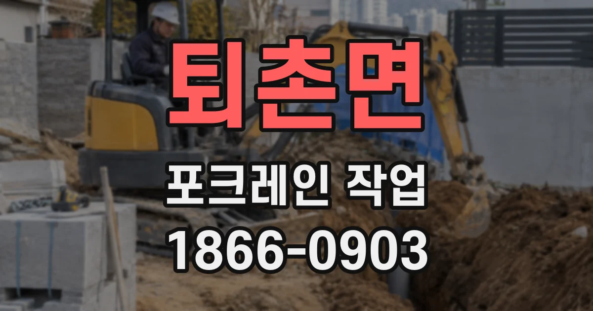 퇴촌면 포크레인 작업