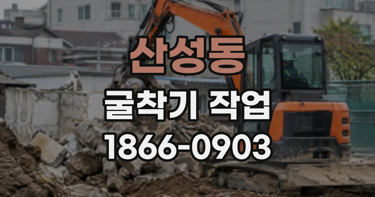 산성동 굴착기작업