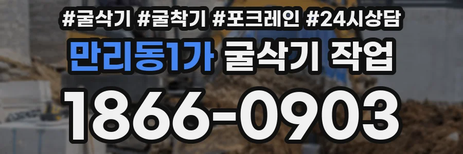 만리동1가 굴삭기 작업