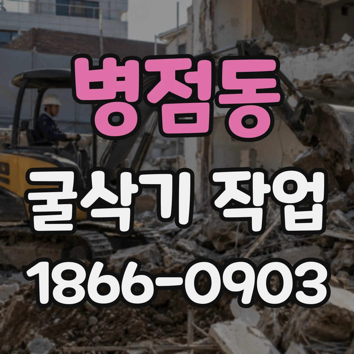 병점동 굴삭기 작업