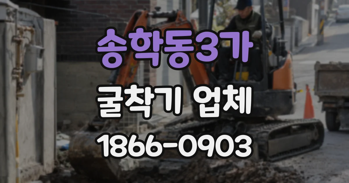 송학동3가 굴착기 업체