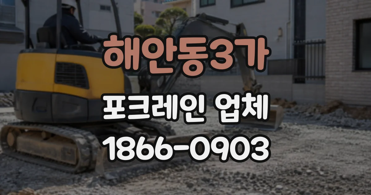 해안동3가 포크레인업체
