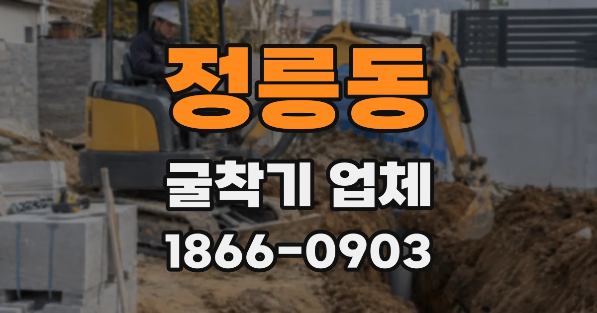 정릉동 굴착기 업체