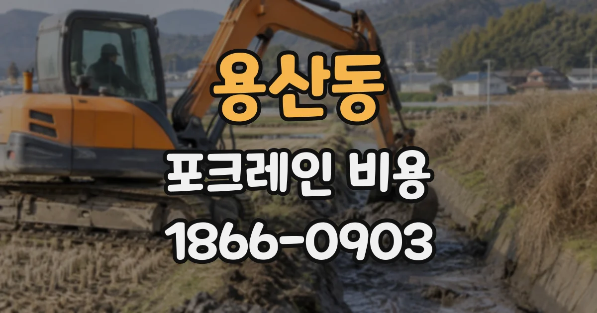 용산동 포크레인비용