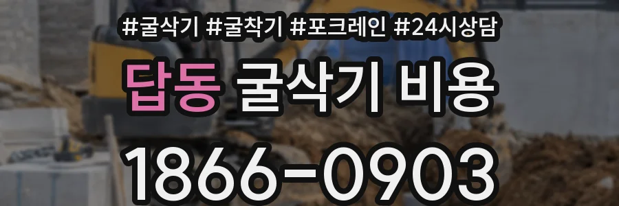 답동 굴삭기 비용