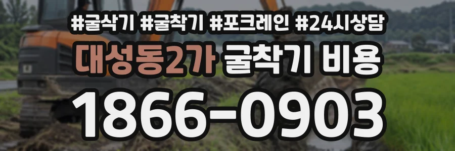 대성동2가 굴착기비용 상담 전화 1866-0903