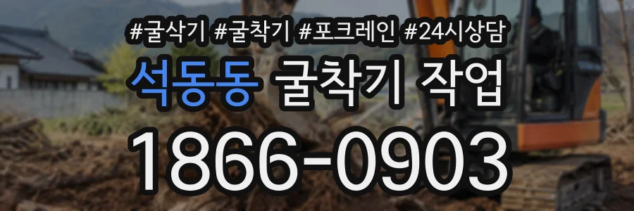석동동 굴착기작업 상담 전화 1866-0903