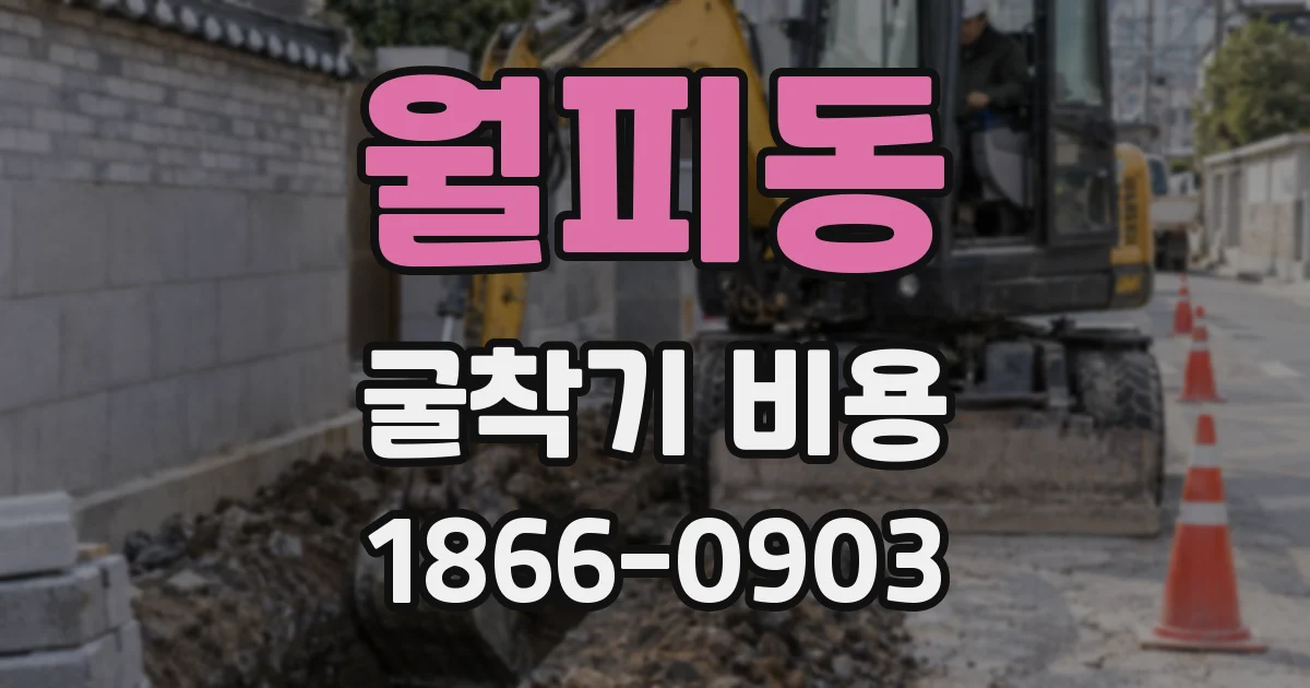 월피동 굴착기 비용