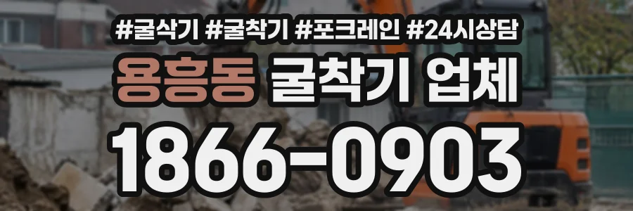 용흥동 굴착기업체 상담 전화 1866-0903