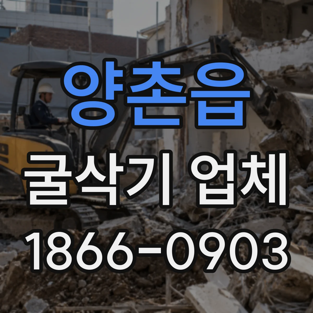 양촌읍 굴삭기 업체