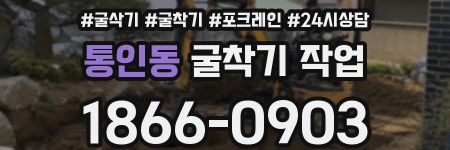 통인동 굴착기 작업
