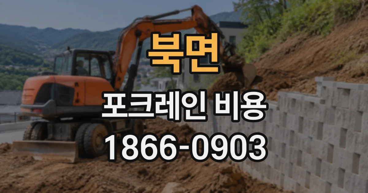 북면 포크레인비용