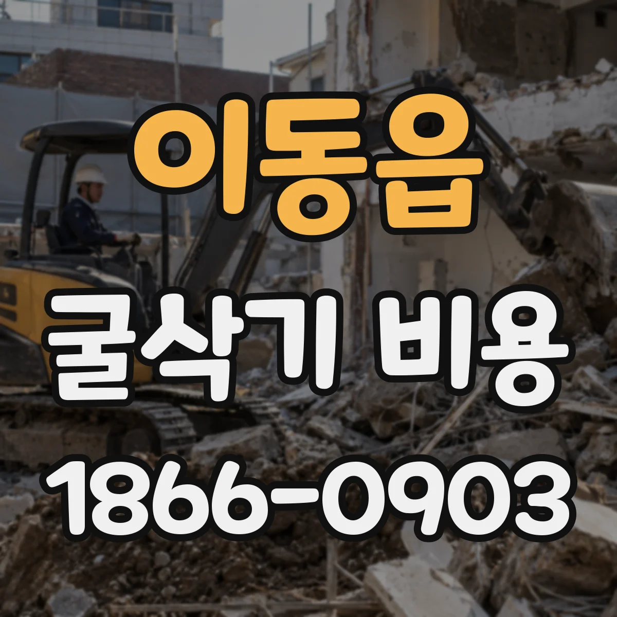 이동읍 굴삭기 비용