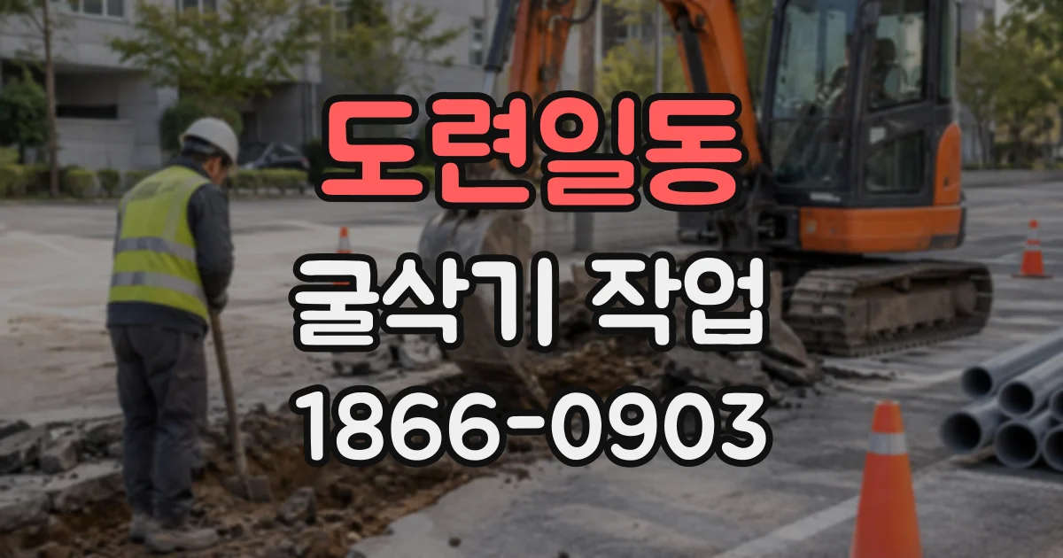 도련일동 굴삭기작업