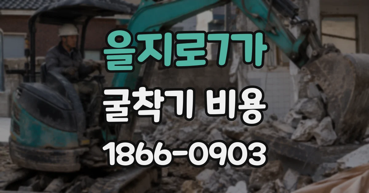 을지로7가 굴착기 비용