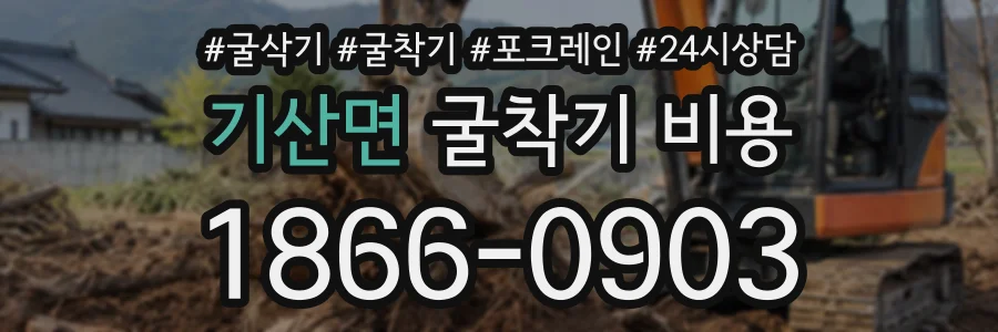 기산면 굴착기비용 상담 전화 1866-0903