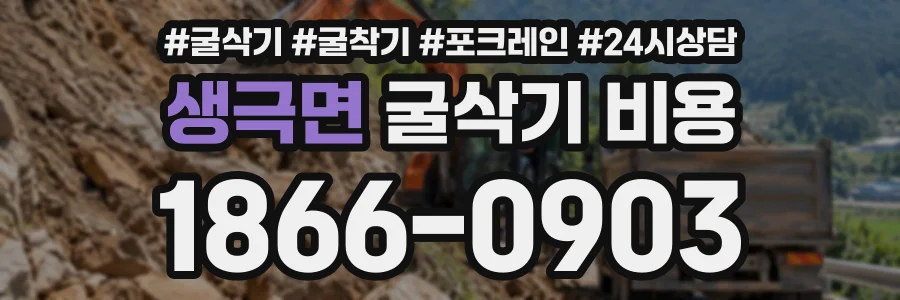 생극면 굴삭기비용 상담 전화 1866-0903