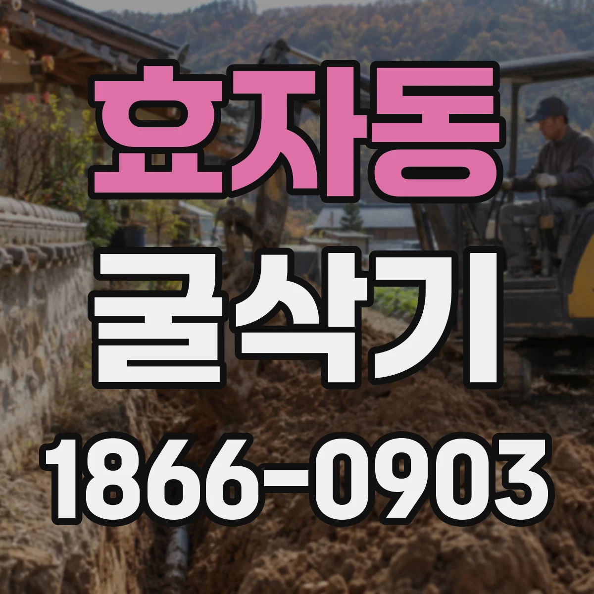 효자동 굴삭기