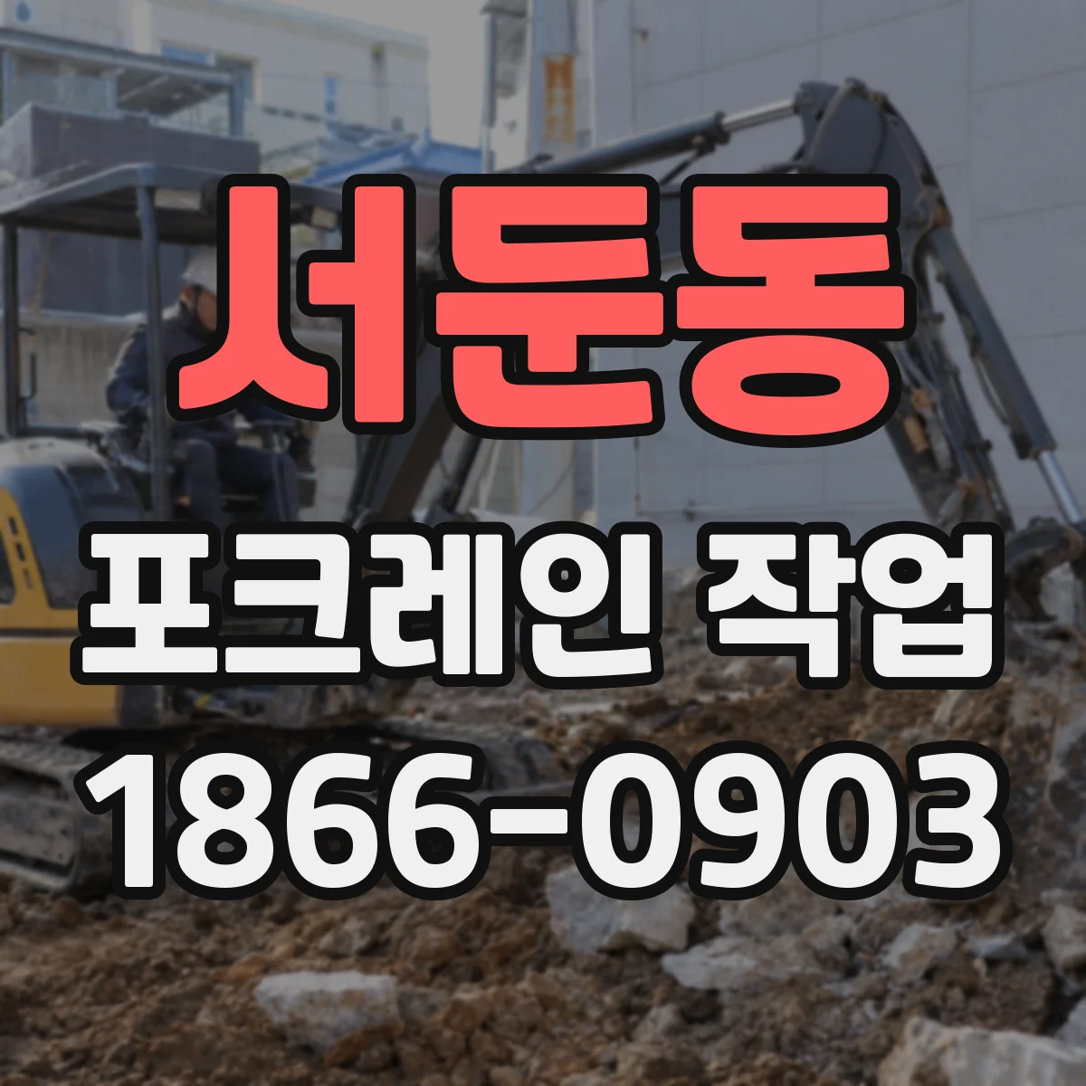 서둔동 포크레인 작업