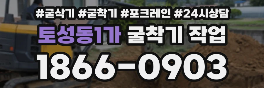 토성동1가 굴착기작업 상담 전화 1866-0903