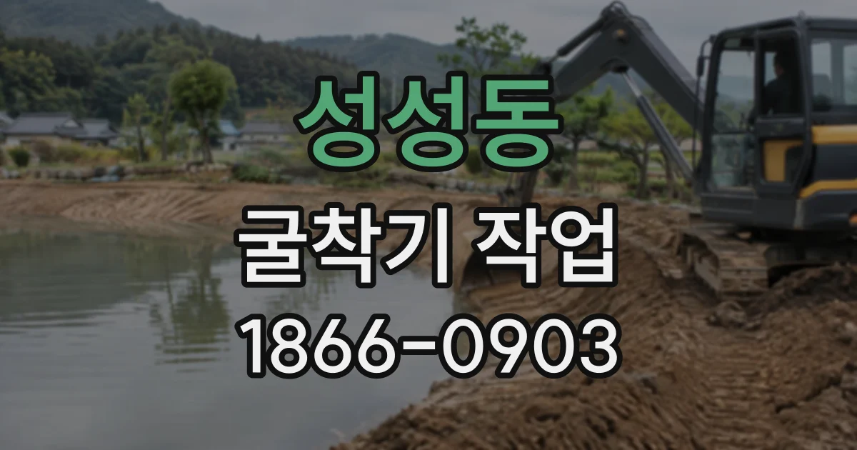 성성동 굴착기작업