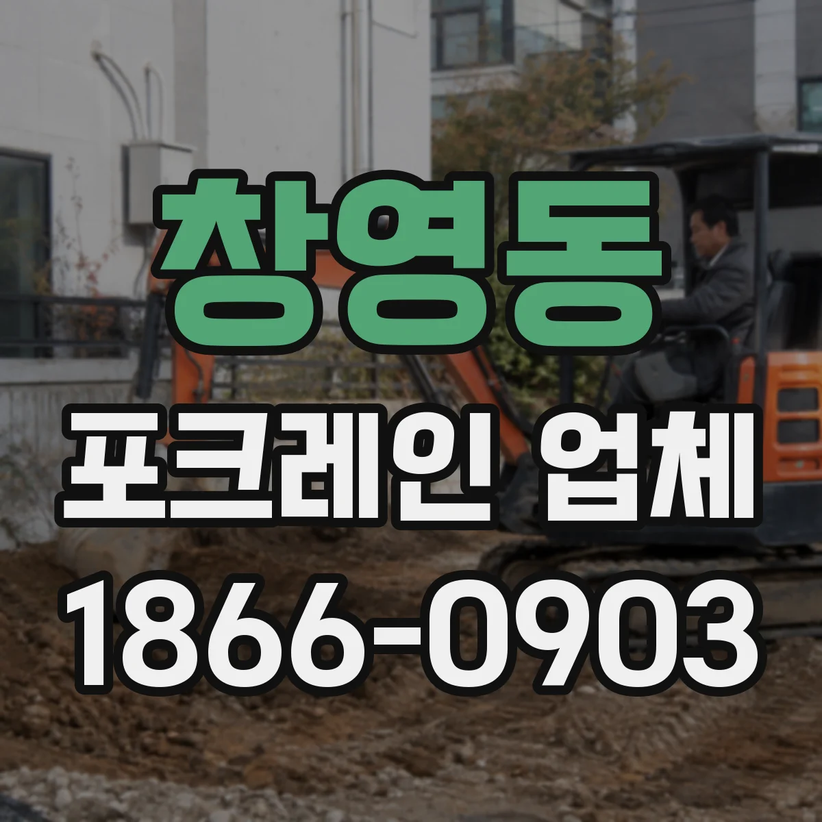 창영동 포크레인 업체